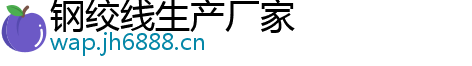 钢绞线生产厂家